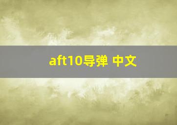 aft10导弹 中文